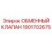 1901702675 ОБМЕННЫЙ КЛАПАН Epiroc