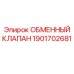 1901702681 ОБМЕННЫЙ КЛАПАН Epiroc