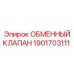 1901703111 ОБМЕННЫЙ КЛАПАН Epiroc