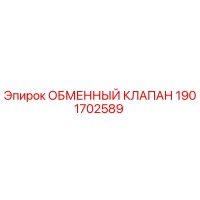 1901702589 ОБМЕННЫЙ КЛАПАН Epiroc