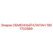 1901702589 ОБМЕННЫЙ КЛАПАН Epiroc
