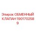 1901702589 ОБМЕННЫЙ КЛАПАН Epiroc