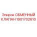 1901702610 ОБМЕННЫЙ КЛАПАН Epiroc