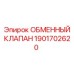 1901702620 ОБМЕННЫЙ КЛАПАН Epiroc
