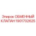 1901702625 ОБМЕННЫЙ КЛАПАН Epiroc