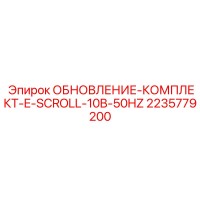 2235779200 ОБНОВЛЕНИЕ-КОМПЛЕКТ-E-SCROLL-10B-50HZ Epiroc