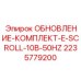 Комплект модернизации компрессора 50Hz Epiroc артикул 2235779200