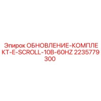 2235779300 ОБНОВЛЕНИЕ-КОМПЛЕКТ-E-SCROLL-10B-60HZ Epiroc