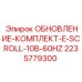 Комплект для модернизации компрессора Epiroc артикул 2235779300