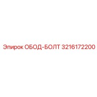 3216172200 ОБОД-БОЛТ Epiroc