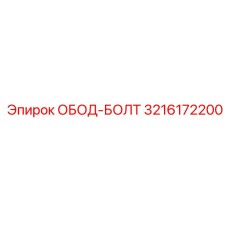 3216172200 ОБОД-БОЛТ Epiroc
