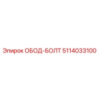5114033100 ОБОД-БОЛТ Epiroc