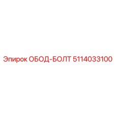 5114033100 ОБОД-БОЛТ Epiroc
