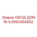 ОБОД-ДЛЯ-16-5 2650454602 Эпирок (Epiroc)