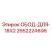 2652224698 ОБОД-ДЛЯ-18X2 - Epiroc