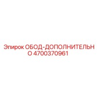 4700370961 ОБОД-ДОПОЛНИТЕЛЬНО Epiroc