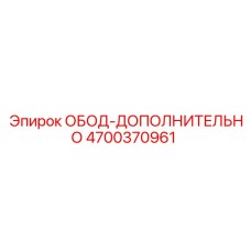 4700370961 ОБОД-ДОПОЛНИТЕЛЬНО Epiroc