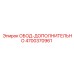 4700370961 ОБОД-ДОПОЛНИТЕЛЬНО Epiroc