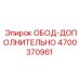 4700370961 ОБОД-ДОПОЛНИТЕЛЬНО Epiroc