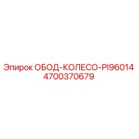 4700370679 ОБОД-КОЛЕСО-PI96014 Epiroc