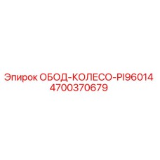 4700370679 ОБОД-КОЛЕСО-PI96014 Epiroc