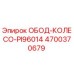 4700370679 ОБОД-КОЛЕСО-PI96014 Epiroc