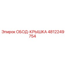 4812249754 ОБОД-КРЫШКА Epiroc