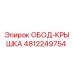4812249754 ОБОД-КРЫШКА Epiroc