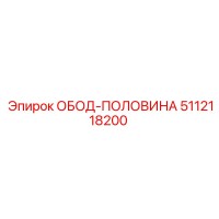 5112118200 ОБОД-ПОЛОВИНА Epiroc