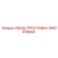 2657418949 ОБОД-ПРОСТАВКА Эпирок