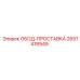 2657418949 ОБОД-ПРОСТАВКА Эпирок