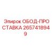 2657418949 ОБОД-ПРОСТАВКА Эпирок