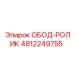 4812249755 ОБОД-РОЛИК Epiroc