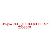 5112302859 ОБОД В КОМПЛЕКТЕ Epiroc