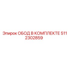 5112302859 ОБОД В КОМПЛЕКТЕ Epiroc
