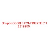 5112319955 ОБОД В КОМПЛЕКТЕ Epiroc