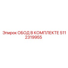 5112319955 ОБОД В КОМПЛЕКТЕ Epiroc