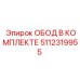 5112319955 ОБОД В КОМПЛЕКТЕ Epiroc
