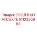 5112330983 ОБОД В КОМПЛЕКТЕ Epiroc