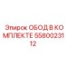 5580023112 ОБОД В КОМПЛЕКТЕ Epiroc