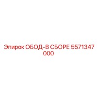 5571347000 ОБОД-В СБОРЕ Epiroc