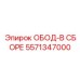 5571347000 ОБОД-В СБОРЕ Epiroc