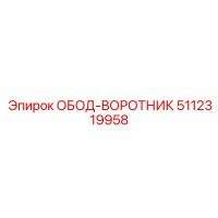 5112319958 ОБОД-ВОРОТНИК Epiroc