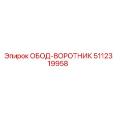 5112319958 ОБОД-ВОРОТНИК Epiroc