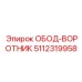 5112319958 ОБОД-ВОРОТНИК Epiroc