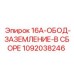 1092038246 16A-ОБОД-ЗАЗЕМЛЕНИЕ-В СБОРЕ Epiroc