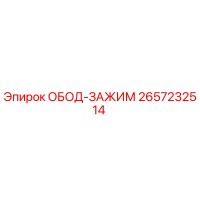 2657232514 ОБОД-ЗАЖИМ Эпирок