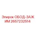 2657232514 ОБОД-ЗАЖИМ Эпирок