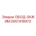2657418972 ОБОД-ЗАЖИМ Эпирок