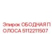 5112211507 ОБОДНАЯ ПОЛОСА Epiroc